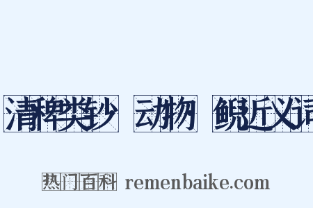 清稗类钞·动物·鲵近义词是什么意思的图片